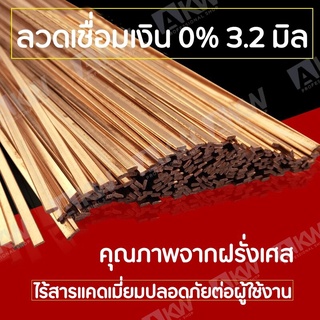 ลวดเชื่อมทองแดง เงิน 0% 3.2 มม. มาตรฐานฝรั่งเศส ลวดเชื่อม เชื่อมทองแดงได้ ลวดเติม