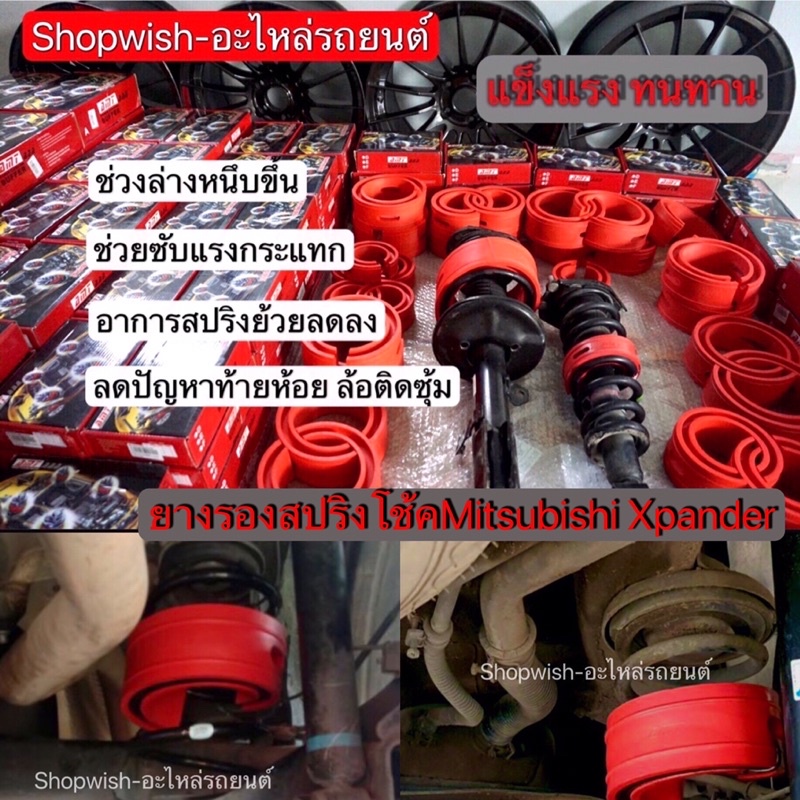 ส่งทุกวัน-ยางรองสปริงโช้คหลังmitsubishi-xpander