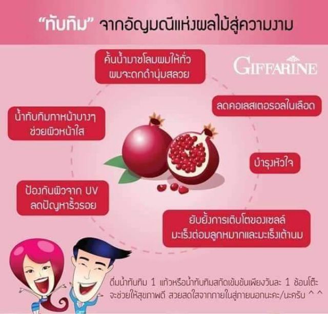 น้ำทับทิมกิฟฟารีน-บำรุงหัวใจ-บำรุงกำลัง-บำรุงตับ-บำรุงไต-ต้านมะเร็ง-ลดไขมัน-โรคหลอดเลือดในสมอง-ฟื้นฟูไต