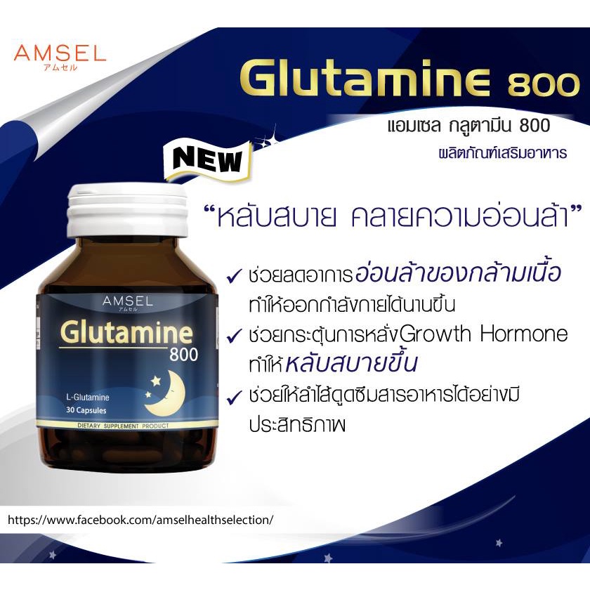 ภาพสินค้าAmsel Glutamine 800 แอมเซล กลูตามีน ปรับสมดุลในการนอน ตื่นมาสดชื้น (30 แคปซูล) จากร้าน amsel.official บน Shopee ภาพที่ 2