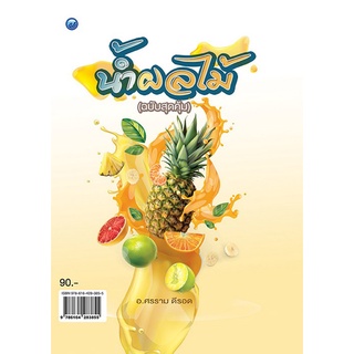 Chulabook|c111|9786164283855|หนังสือ|น้ำผลไม้ (ฉบับสุดคุ้ม)