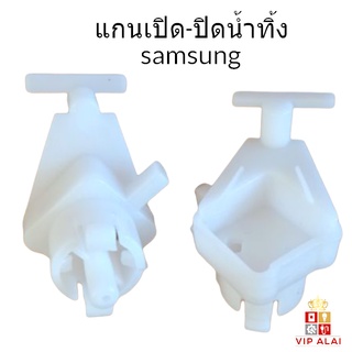 ภาพหน้าปกสินค้าแกนเปิดปิดน้ำทิ้งเครื่องซักผ้า ซัมซุง SAMSUNG แกนเปิดปิดน้ำทิ้ง แกนดึงน้ำทิ้ง เครื่องซักผ้า SAMSUNG ซัมซุง แกนบิด ปิดเปิดน้ำทิ้ง ตัวบิดน้ำทิ้ง ที่เกี่ยวข้อง