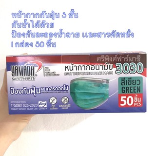 หน้ากากกันฝุ่น pm2.5 yamada 3 ชั้นกันน้ำได้