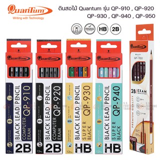 ภาพหน้าปกสินค้าดินสอ Quantum HB 2B รุ่น QP-910 QP-920 QP-930 QP-940 QP-950 ที่เกี่ยวข้อง