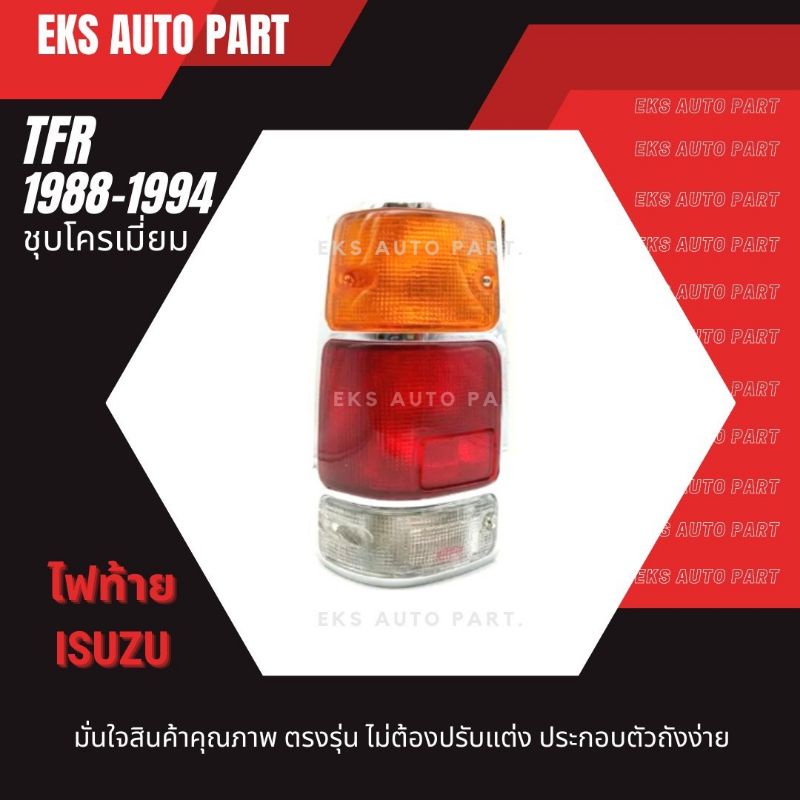 ไฟท้าย-ทั้งดวง-isuzu-tfr-1988-1996-ขอบชุบโครเมียม