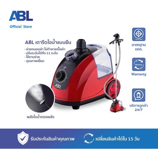 สินค้า ABL เครื่องรีดไอน้ำถนอมผ้า เตารีดไอน้ำ เครื่องรีดไอน้ำแบบยืน iron steamer ใช้งานง่าย สะดวกสบาย
