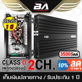 BA SOUND เพาเวอร์แอมป์ CLASS D 2CH. 3500วัตต์เต็ม BA-15D เพาเวอร์ เพาเวอร์ขับซับ แอมป์ขยาย เพาเวอร์แอมป์รถยนต์ POWER 2CH