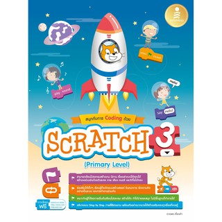 หนังสือ สนุกกับการ Coding ด้วย Scratch 3.0 (Primary Level)