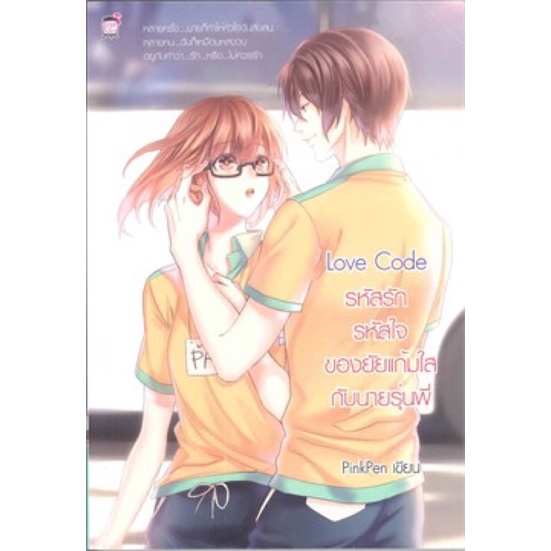 Love Code รหัสรัก รหัสใจ ของยัยแก้มใสกับนายรุ่นพี่ ผู้เขียน: PinkPen ...