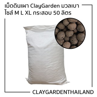 กระสอบ เม็ดดินเผา ClayGarden มวลเบา size M, L, XL ***กระสอบ50ลิตร*** (25kg) BioStone