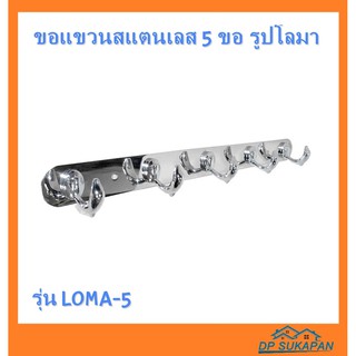 DONMARK I ขอแขวนสแตนเลส 5 ขอ รูปโลมา รุ่น LOMA-5