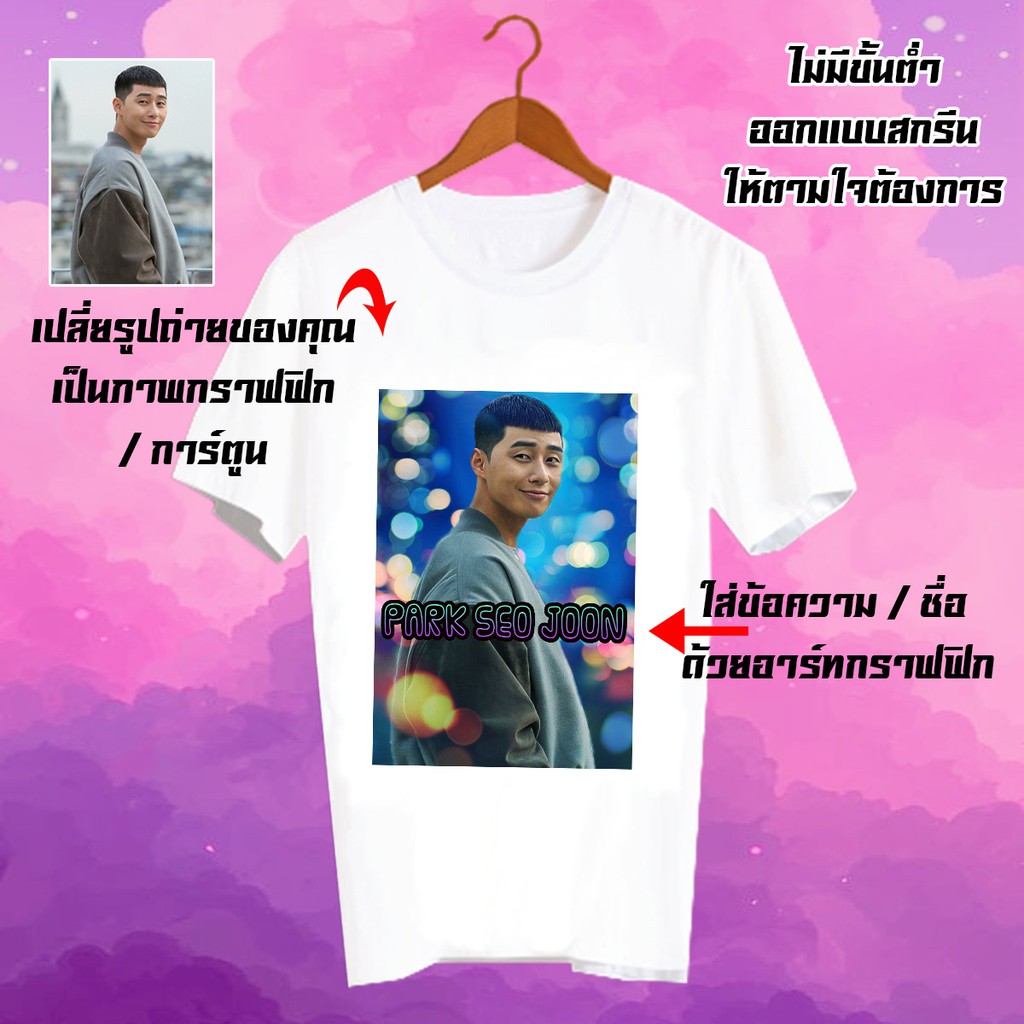 สั่งทำ-เสื้อยืด-fanmade-เสื้อแฟนเมด-รับสกรีนเสื้อยืด-เปลี่ยนรูป-เปลี่ยนชื่อได้-เสื้อสกรีนตามสั่ง-cus5-park-seo-joon