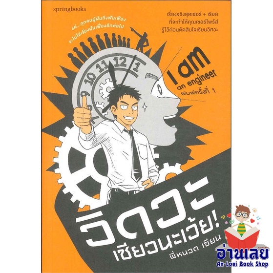 หนังสือ-i-am-an-engineer-วิดวะเชียวนะเว้ย-หนังสือลดราคาพิเศษ-shock-sale