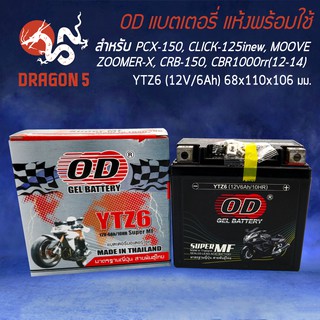 OD แบตเตอรี่ แบต YTZ6 สำหรับ CBR-150, CLICK-125i, PCX-125/150, ZOOMER-X, MOOVE, FIORE, FILANO, CBR1000rr (12-14)และ อื่น