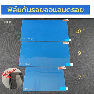 สินค้า ฟิล์มกันรอยจอแอนดรอย 7\" 9\" 10\" เต็มจอ ฟิลม์กันรอย แอนดรอย  ฟิล์มจอรถยนต์ ฟิลม์ใสกันรอยจอรถ ฟิลม์จอandroid