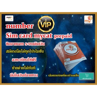 2.vip number simcard prepaid by mycat  เบอร์vip ซิมมาย เบอร์สวย หายาก ระบบเติมเงิน ใช้่งานได้ทั่วไทย ย้ายค่ายได้ทันที