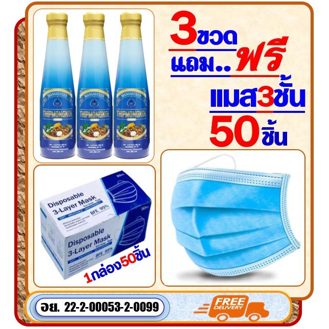 น้ำมังคุดทิพย์มงคล-3ข-1000บ-แถมฟรี-แมส3ชั้น-x50ชิ้น-น้ำมังคด-ตราพนารินทร์-พนารินทร์-สินค้าคุณภาพ