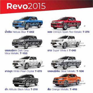 สีแต้มรถ Toyota Revo 2015 โตโยต้า รีโว่ ปี 2015