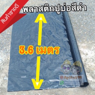 สินค้า พลาสติกปูบ่อสีดำ (หนา120 และ 150 ไมครอนอย่างดี)หน้ากว้าง3.6เมตร