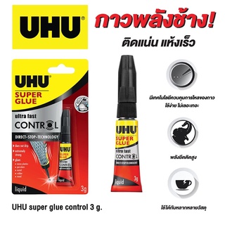 กาว UHU Super Glue Super Fast control 3 กรัม. รหัส 101074216 กาวเนื้อเหลว เทคโนโลยีใหม่ แรงยึดสูง