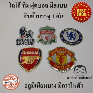 ภาพหน้าปกสินค้าโลโก้ ตกแต่งรถยนต์ มอเตอร์ไซ ลายทีมฟุตบอล Football มี5ลายให้เลือก แมนยู ลิเวอร์พูล อาเซนอล เชลซี พร้อมส่งจากไทย ที่เกี่ยวข้อง