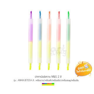 ปากกาเน้นข้อความ 2 สี M&G รุ่น AMHX-8701A **คละสี**