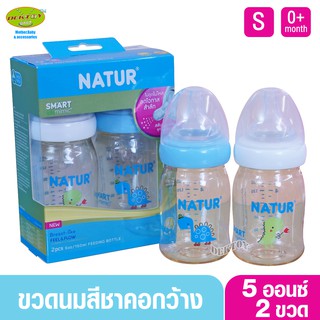 Natur เนเจอร์ ขวดนมเนเจอร์สมาร์ทไบโอมิมิคไดโนเสาร์ PES 5oz แพ็ค2ขวด 80275