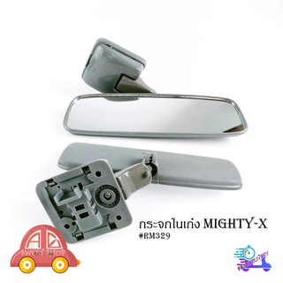 กระจกในเก๋ง กระจกมองหลัง Mighty-x  rm329 1 ชุด ตามรูป (กรุณาดูที่รถของท่านเพื่อเทียบว่าเหมือนมั้ย) มีบริการปลายทาง