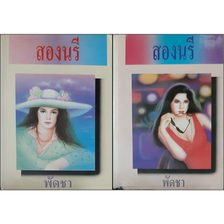 สองนรี (ปกแข็ง เล่ม 1-2 จบ) พัดชา