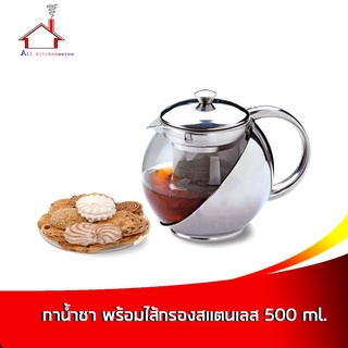 กาน้ำชา กาชงชา กาแก้ว กาน้ำร้อน กาชงชาสแตนเลส พร้อมใส้กรอง สแตนเลส 500 ml. - เครื่องครัว