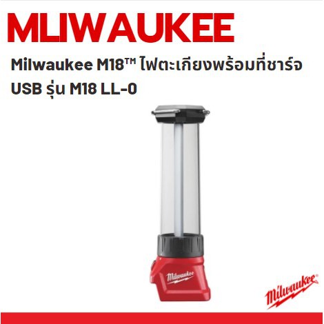 milwaukee-m18-ไฟตะเกียงพร้อมที่ชาร์จ-usb-รุ่น-m18-ll-0