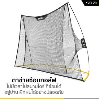 sklz-home-driving-range-kit-net-ตาข่ายไดร์ฟกอล์ฟ-ต่าขาย-ฝึกซ้อมตีกล์อฟ-อุปกรณ์ฝึกซ้อมกอล์ฟ-กอล์ฟ