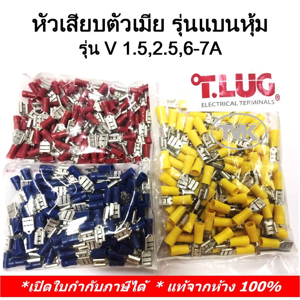 100-ชิ้น-ถุง-tlug-หางปลาหัวเสียบตัวเมีย-รุ่นแบนหุ้ม-เบอร์-v-1-5-7a-2-5-7a-6-7a-t-lug