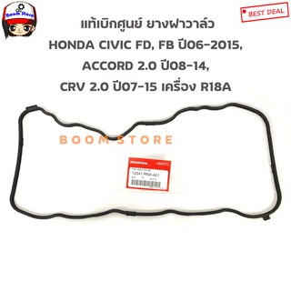 แท้ศูนย์ ยางฝาวาล์ว CIVIC FD, FB ปี06-2015, ACCORD 2.0 ปี08-14, CRV 2.0 ปี07-15 เครื่อง R18A รหัส.12341-RNA-A01