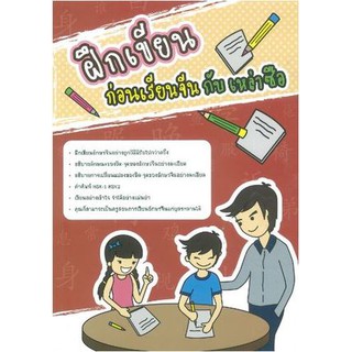 (ศูนย์หนังสือจุฬาฯ) ฝึกเขียนก่อนเรียนจีนกับเหล่าซือ (9786167058955)