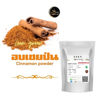 อบเชยผง100% ชงดื่ม หรือประกอบอาหาร อบเชยป่น อบเชย Cinnamon powder