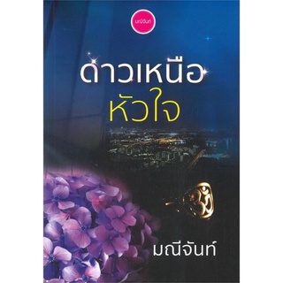 ดาวเหนือหัวใจ /หนังสือใหม่นอกซีล