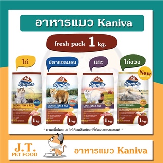 สินค้า [แบ่งขาย] อาหารแมวคานิว่า (Kaniva)1 kg. ถุงแบ่งมาจากโรงงาน 4 รสชาติ รสไก่-รสแซลม่อน-รสแกะ-ไก่งวง
