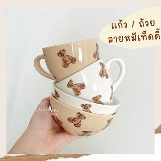 𝙉𝙚𝙬 𝙞𝙣 🧸แก้ว/ถ้วย เซรามิกลายหมี แก้วลายหมีเท็ดดี้ ถ้วยเซรามิก ถ้วยลายหมี🐻