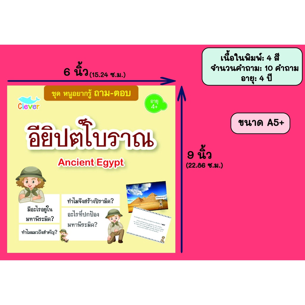 หนังสือชุดหนูอยากรู้-ถาม-ตอบ-เรื่อง-อียิปต์โบราณ