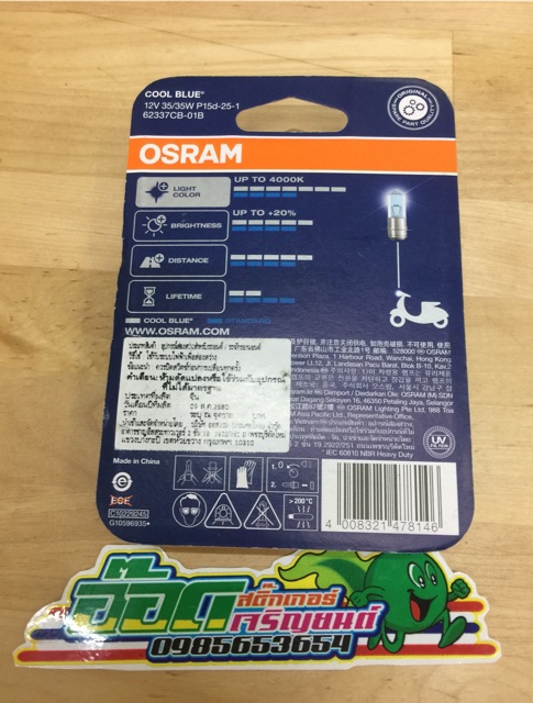 หลอดไฟหน้ามอเตอร์ไซค์osram-แสงขาวฟ้า-75-บาท