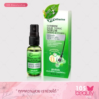 Catherine Hair Tonic Serum Ginseng &amp; Vitamins 30 Ml แคทเธอรีน แฮร์โทนิค จินเส็ง &amp; วิตามิน 30 มล 1 ชิ้น/ออเดอร์