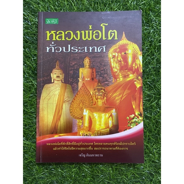 หลวงพ่อโตทั่วประเทศ-หนังสือมือสอง