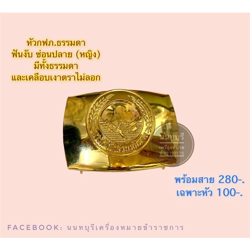 หัวเข็มขัดพร้อมสาย-กฟภ-กฟผ-กฟน