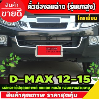 คิ้วช่องลมล่าง (รุ่นยกสูง) โครเมี่ยม ISUZU DMAX D-MAX 2012-2015 (AO)