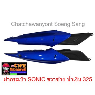 ฝากระเป๋า SONIC ขวา/ซ้าย น้ำเงิน 325 030861