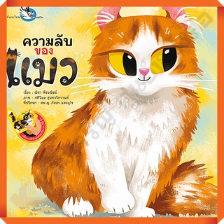 หนังสือสติ๊กเกอร์ ความลับของเเมว /9786168028209 #ห้องเรียน