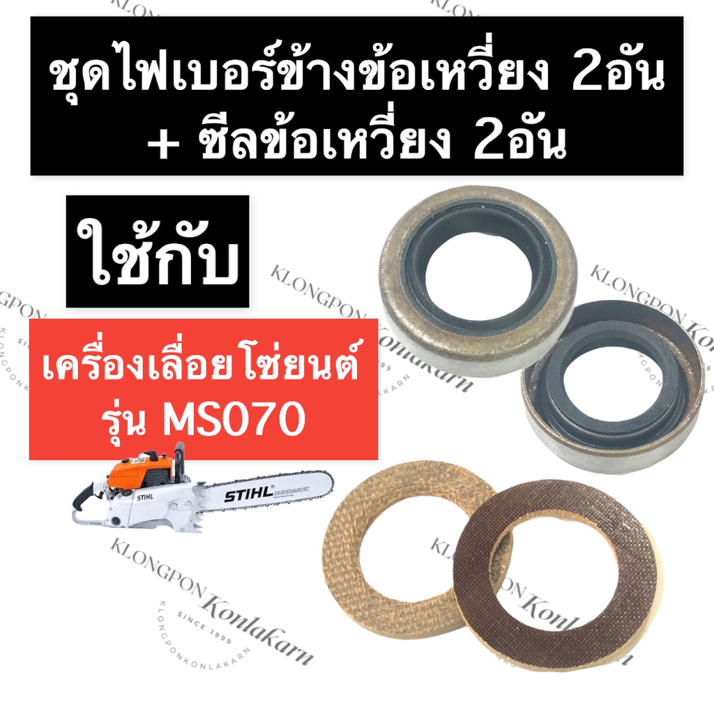 STIHL-070 MS070 ไฟเบอร์ข้างข้อเหวี่ยง + ซีลข้างข้อเหวี่ยง เลี่อยใหญ่ ไฟ ...