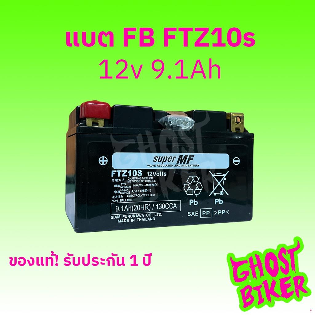 จัดส่งทันทีร้านหะใหม่-fb-ftz10s-12v-9-1ah-แบตเตอรี่แห้งมอเตอร์ไซค์-ประกัน1ปี