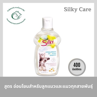 Silky Care Hypoallergenic Cat and Kitten ซิลกี้ แคร์ แชมพูสูตรอ่อนโยนสำหรับลูกแมวและแมวทุกสายพันธุ์ 400 มิลลิลิตร